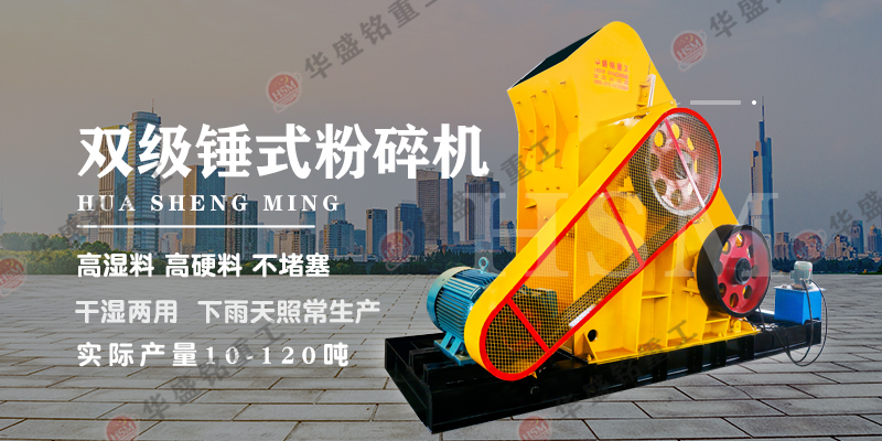 哪種設(shè)備適合處理煤炭？可使用華盛銘雙級破碎機(jī)！